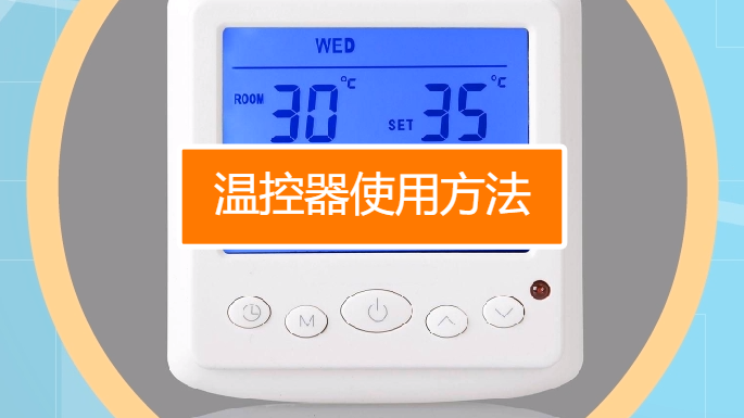 温控器如何使用