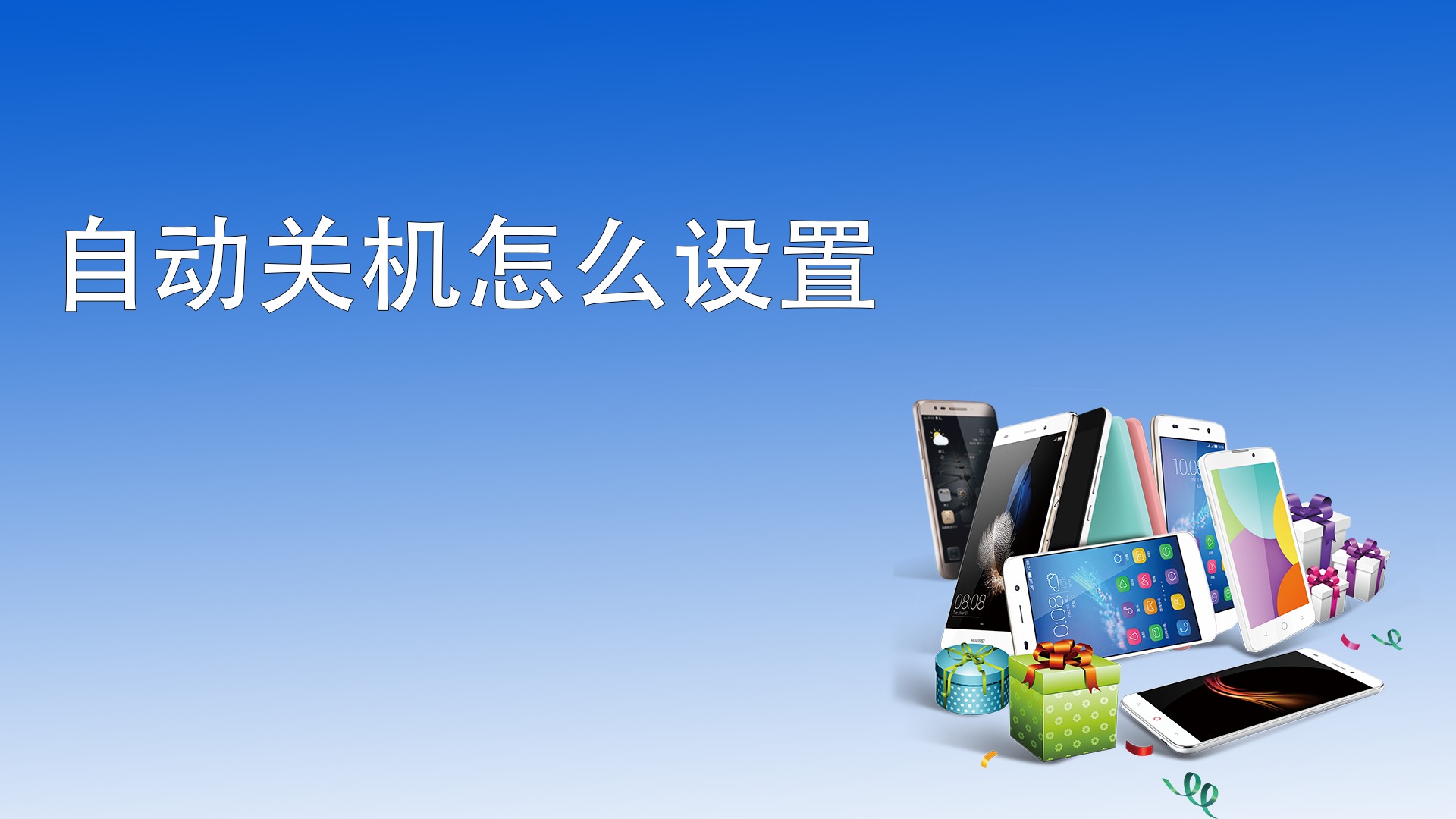 手机自动关机怎么设置