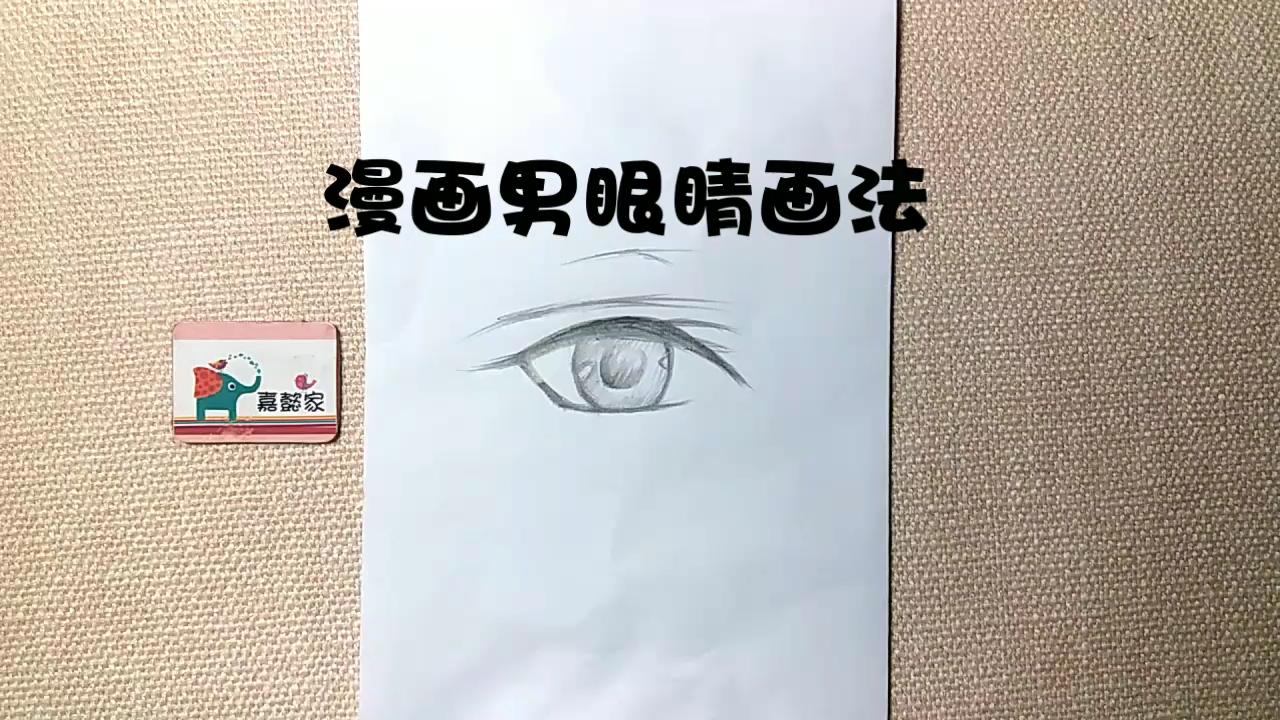 漫画男眼睛画法