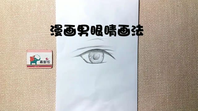 漫画男眼睛画法 百度经验
