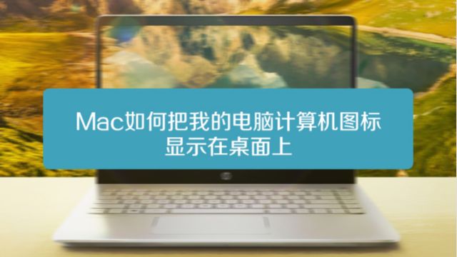 Macbook Pro怎么设置自动更换桌面壁纸 百度经验