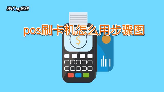 刷卡机怎么用 百度经验