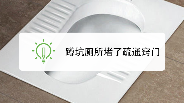 蹲坑厕所堵了如何疏通