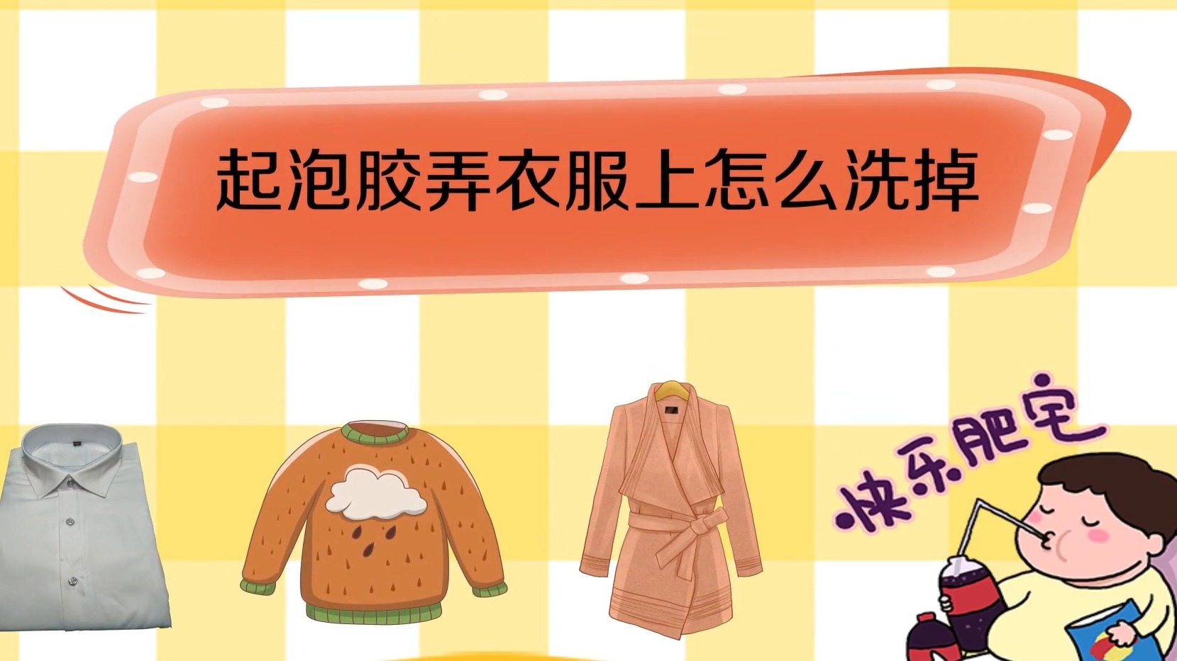 起泡胶弄衣服上怎么洗掉