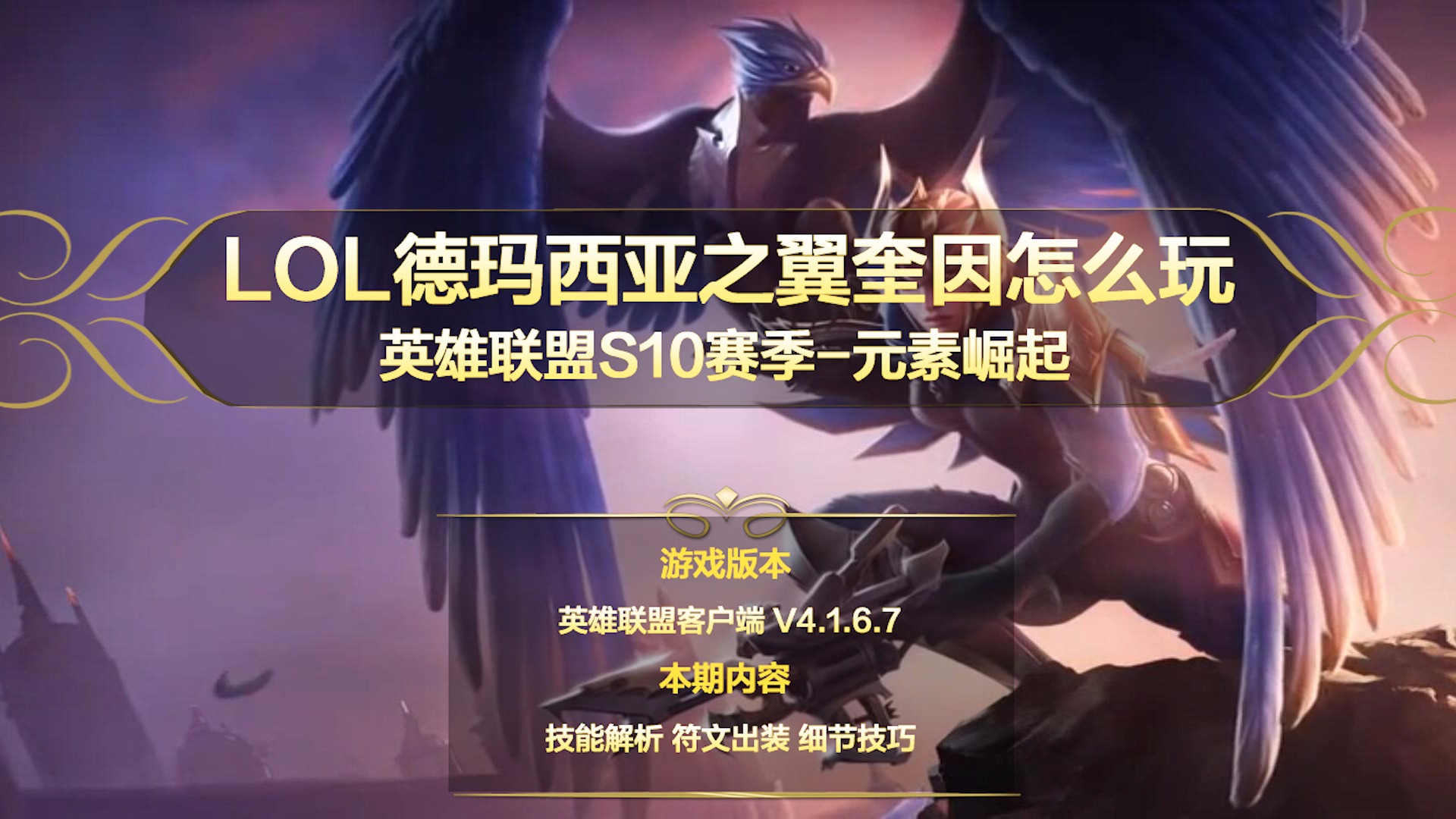 lol德玛西亚之翼奎因怎么玩