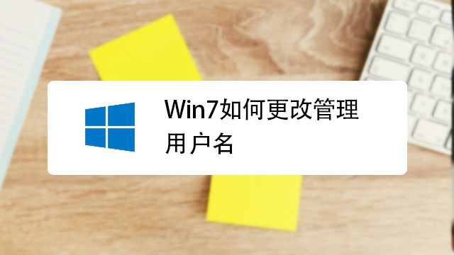 Win7怎么修改用户名administrator 百度经验