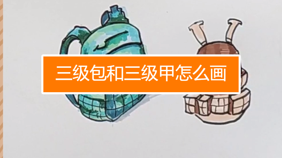 怎么画三级包和三级甲