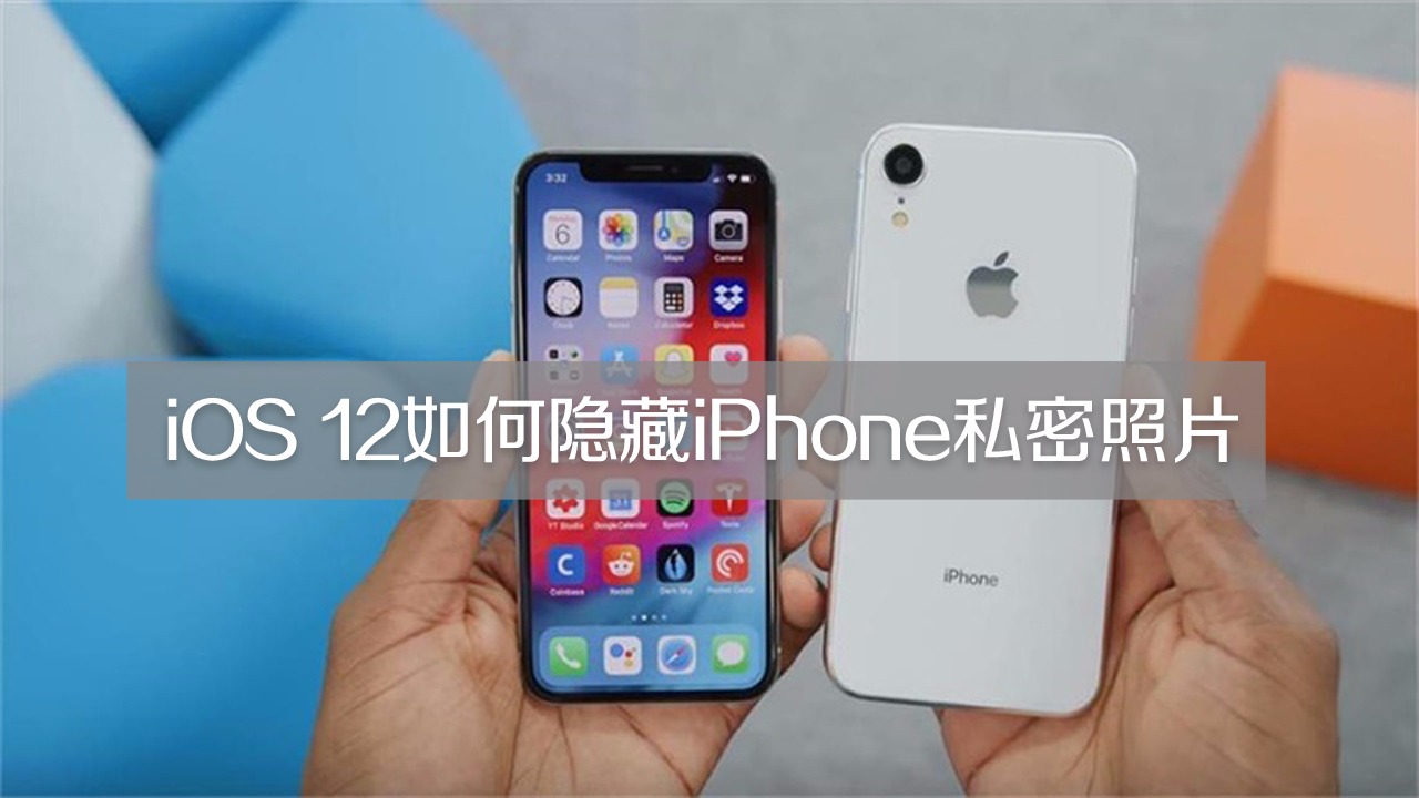 ios 12如何隐藏iphone私密照片