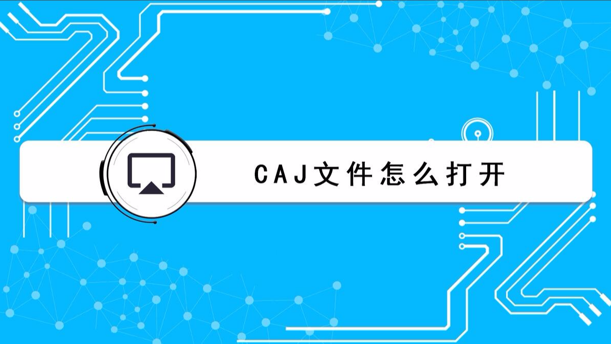 caj文件怎麼打開?