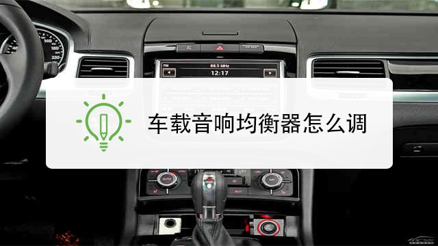 车载音响均衡器怎么调