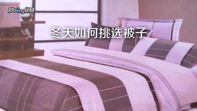 冬天如何挑选被子 棉被多重合适 百度经验