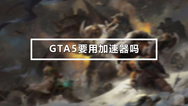 玩gta5用什么加速器好 百度经验 玩gta5用什么加速器好 百度经验