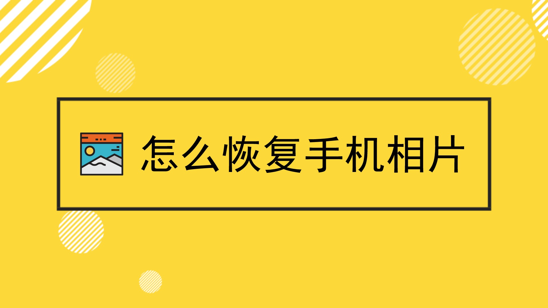 怎么恢复手机相片