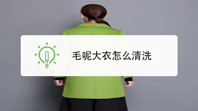 在家如何洗呢子大衣
