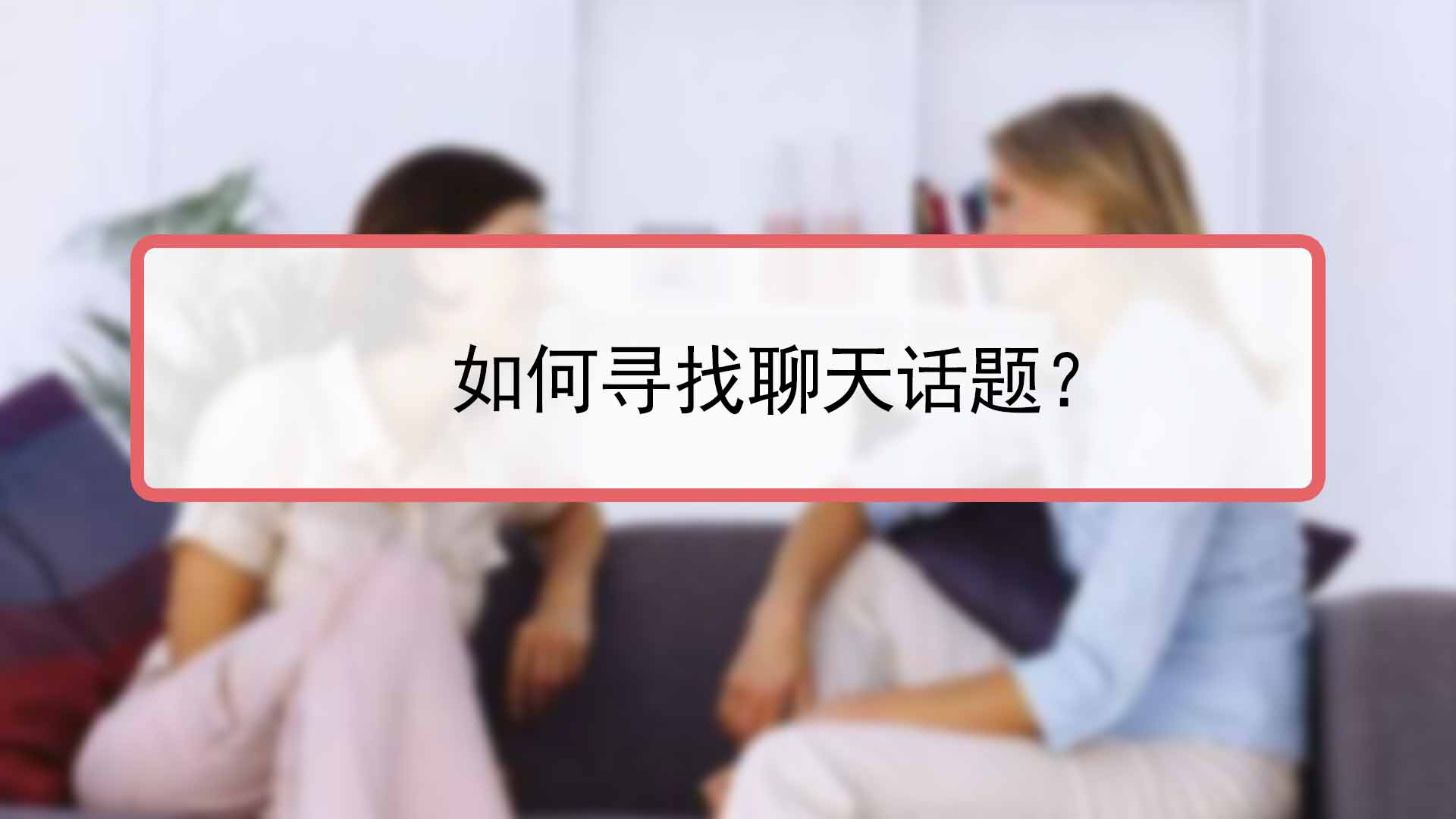 如何尋找聊天話題?