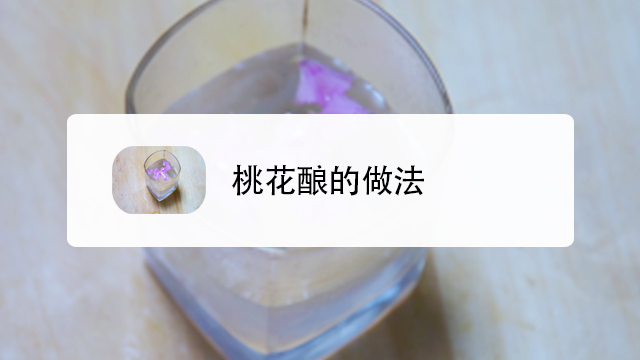 桃花酿怎么做