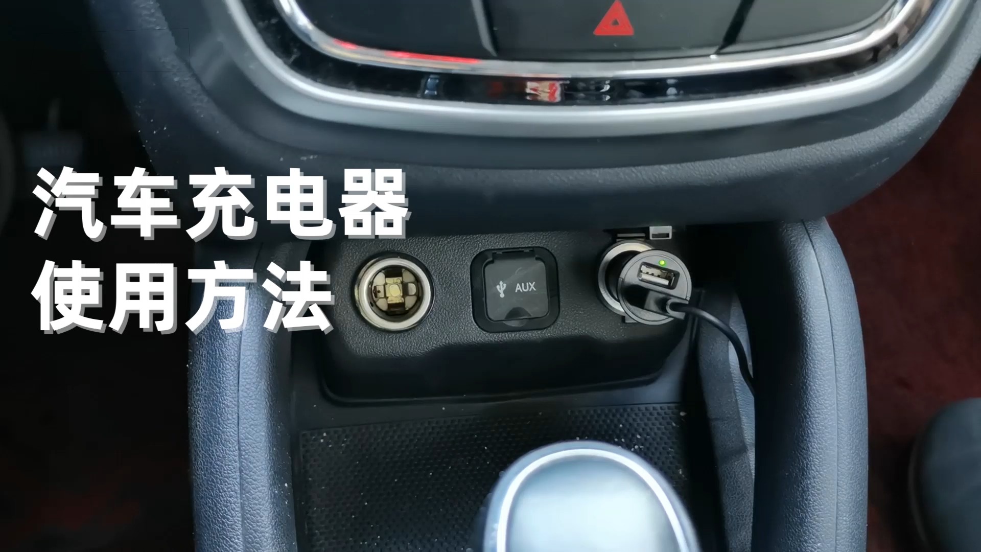 汽車充電器怎麼使用?