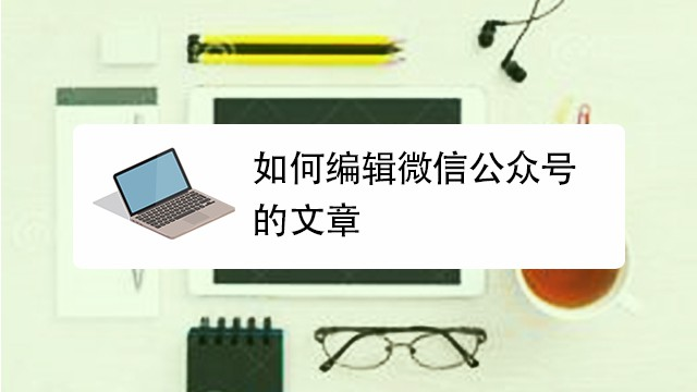 微信公眾號如何推送文章