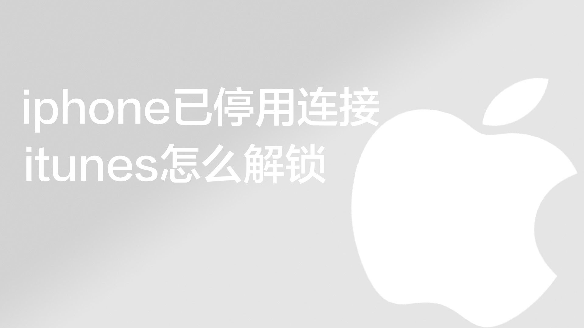 iphone已停用连接itunes怎么解锁