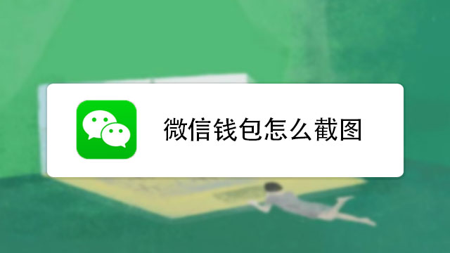 微信钱包怎么截图