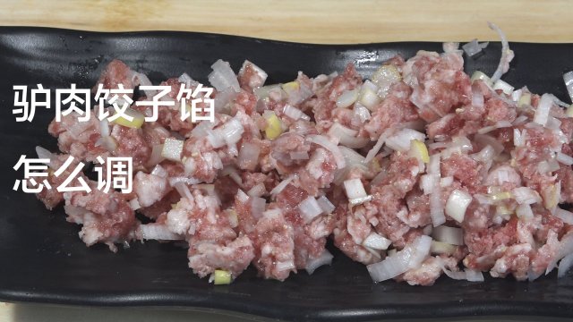 驢肉餃子餡怎麼調