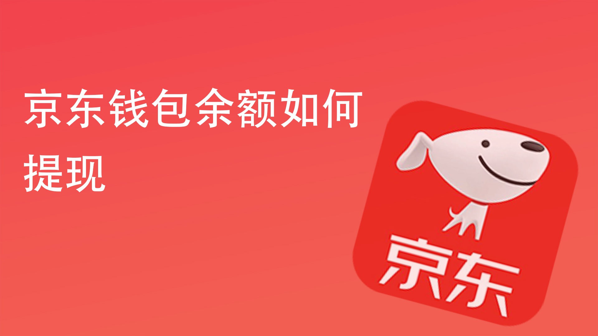 京东钱包余额如何提现