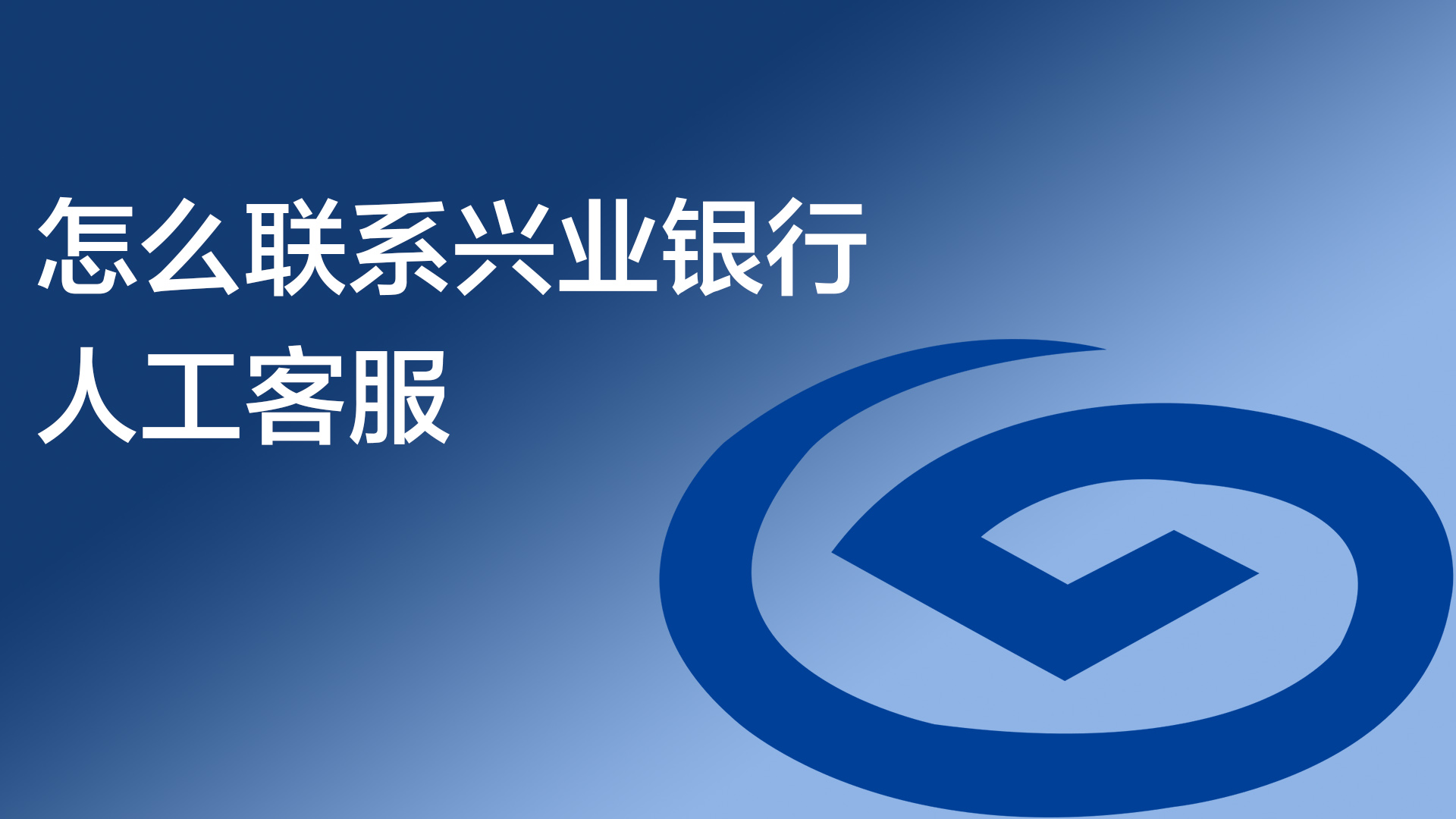 怎么联系兴业银行人工客服