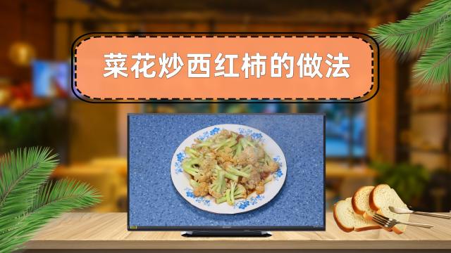西红柿炒白菜花 百度经验 西红柿炒白菜花 百度经验