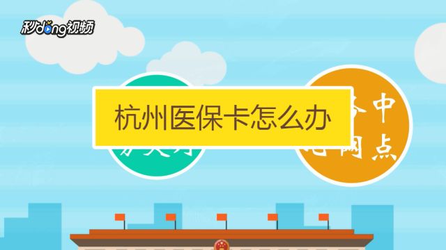 如何办理杭州医保卡 百度经验