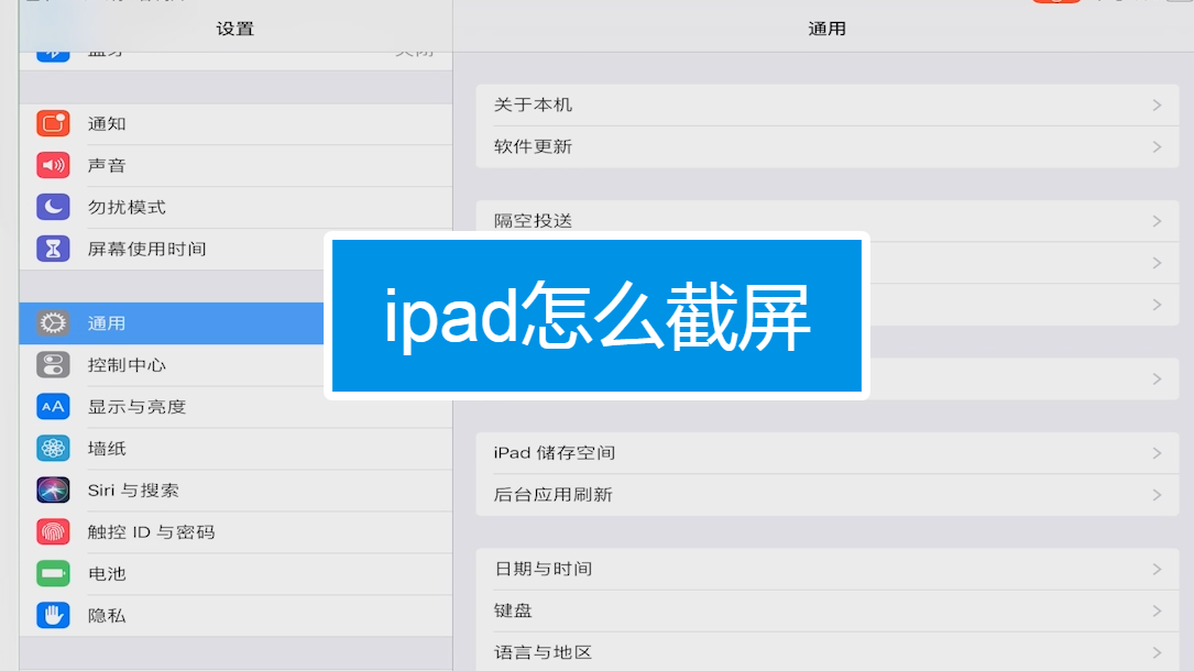 ipad怎么截屏