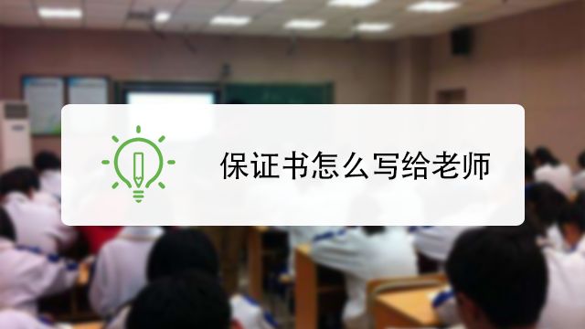 保证书怎么写 百度经验