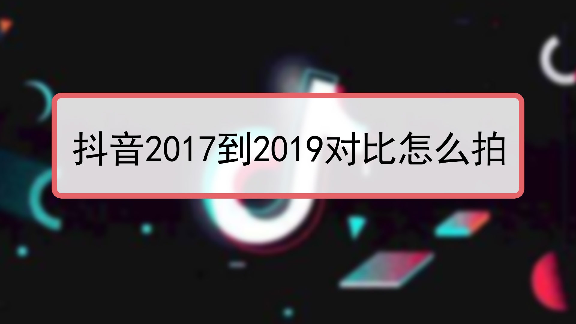 抖音2017到2019對比怎麼拍