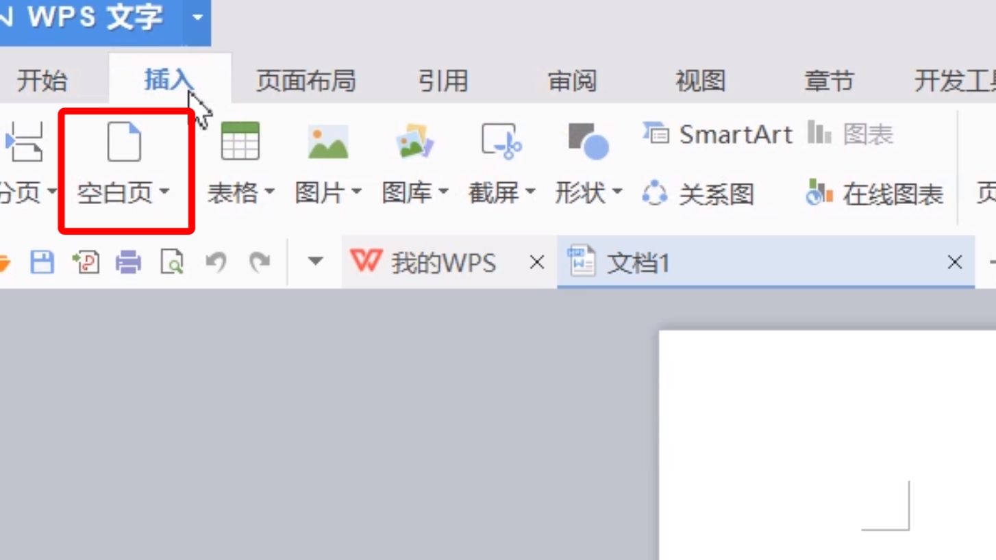 wps如何创建空白页