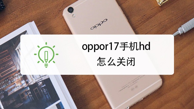 oppor17手機hd怎麼關閉