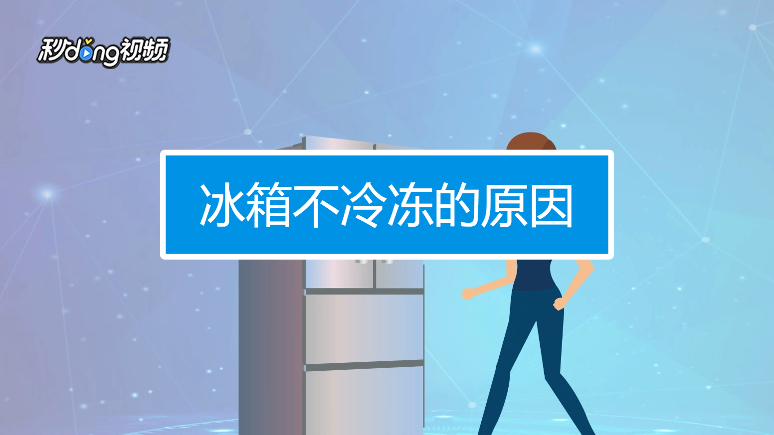 如何解决冰箱不制冷