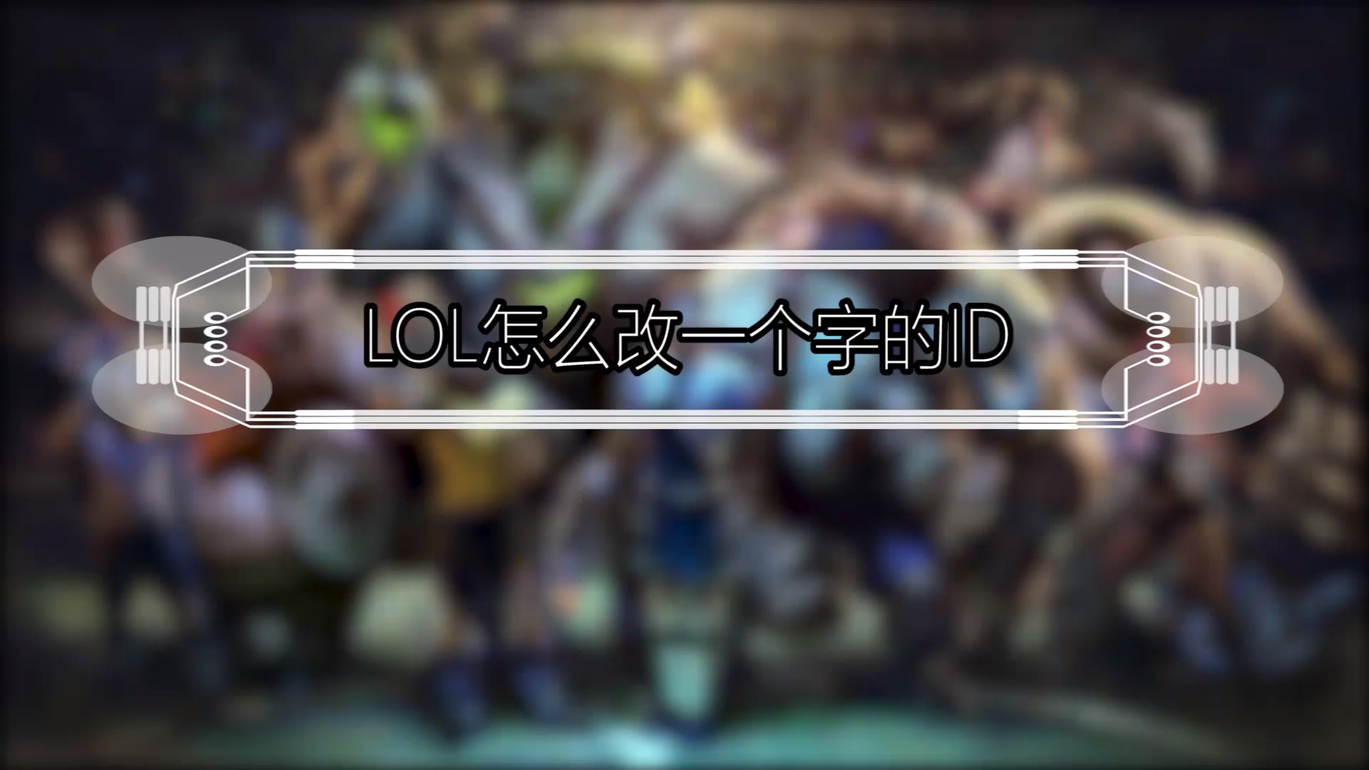 lol怎麼改一個字的id