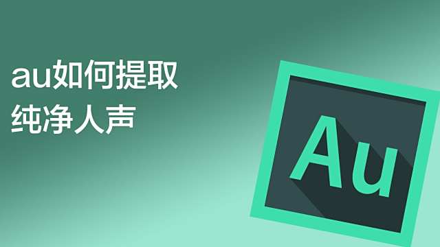 Au如何提取人声 百度经验
