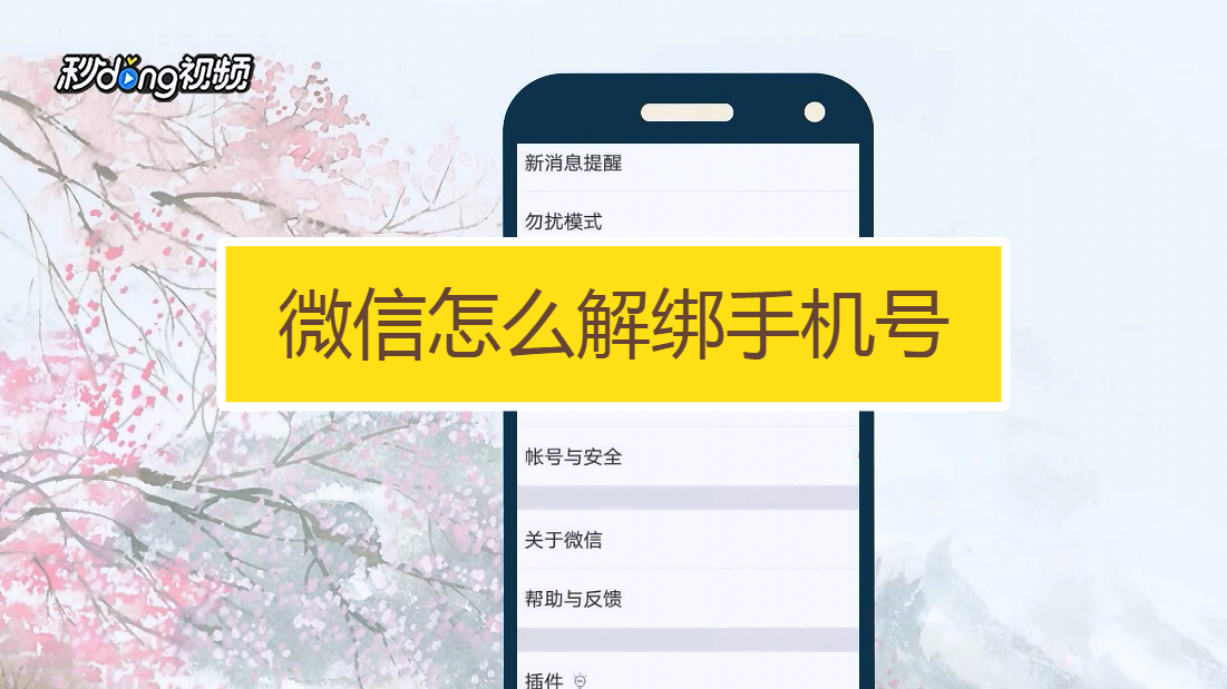微信授权绑定的app怎么解绑 微信授权绑定的app怎么解绑