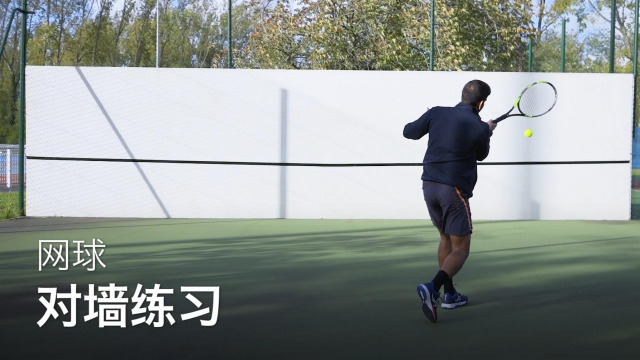 从零开始学网球:网球对墙练习