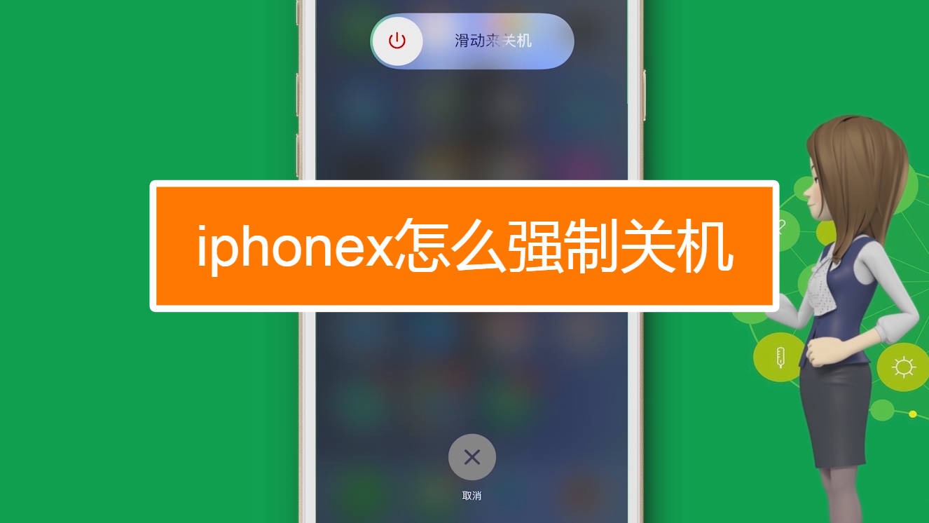 iphone怎么强制关机?