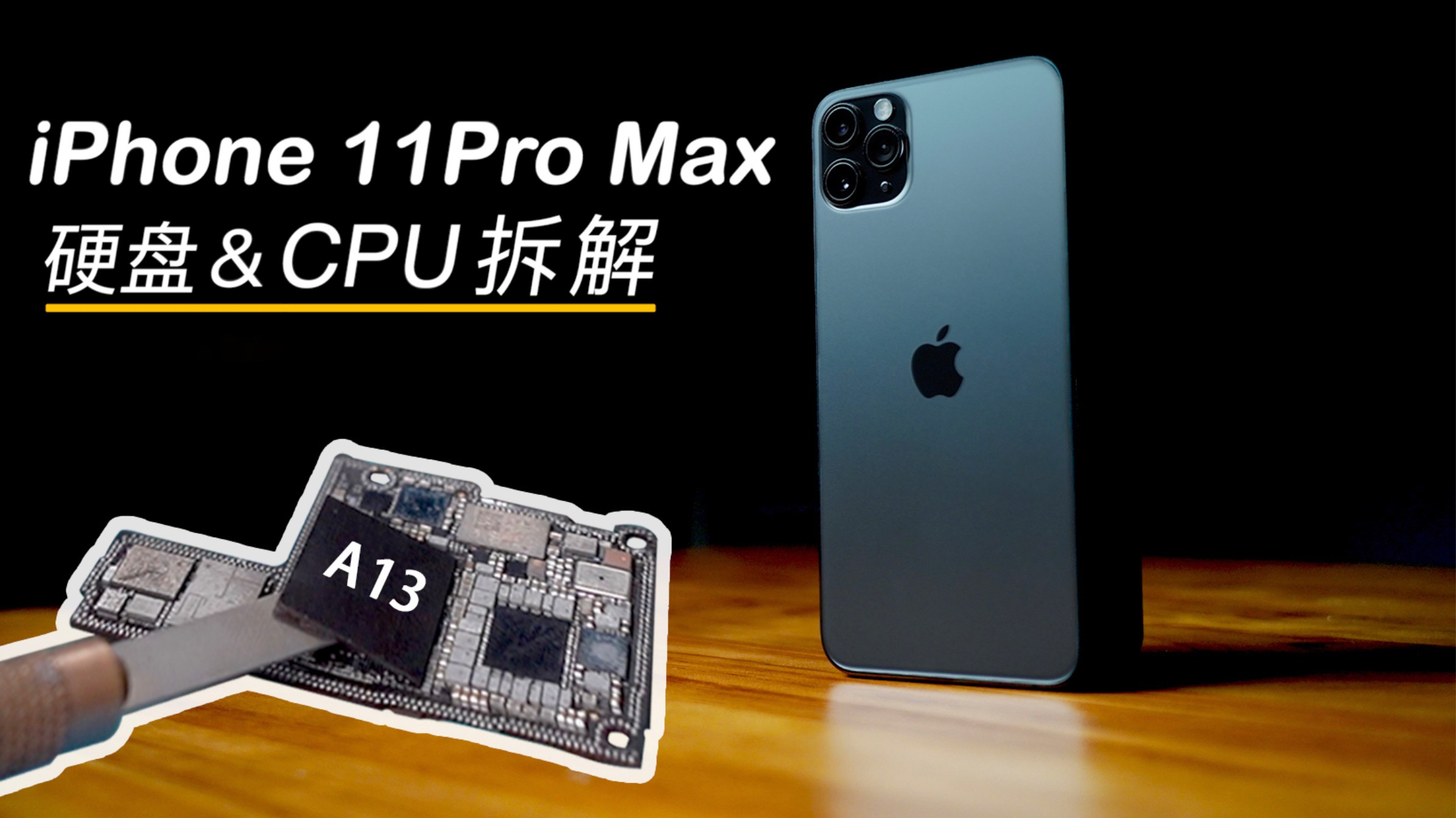 怎么拆解iphone11promax硬盘和cpu