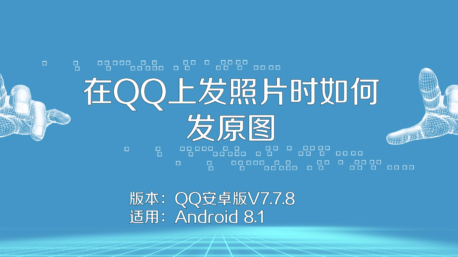 在qq上发照片时如何发原图?