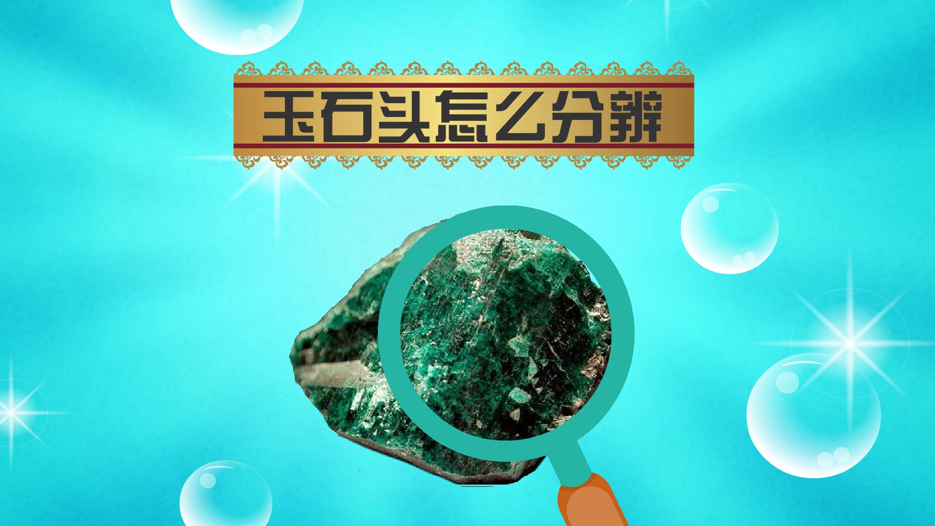 玉石头怎么分辨