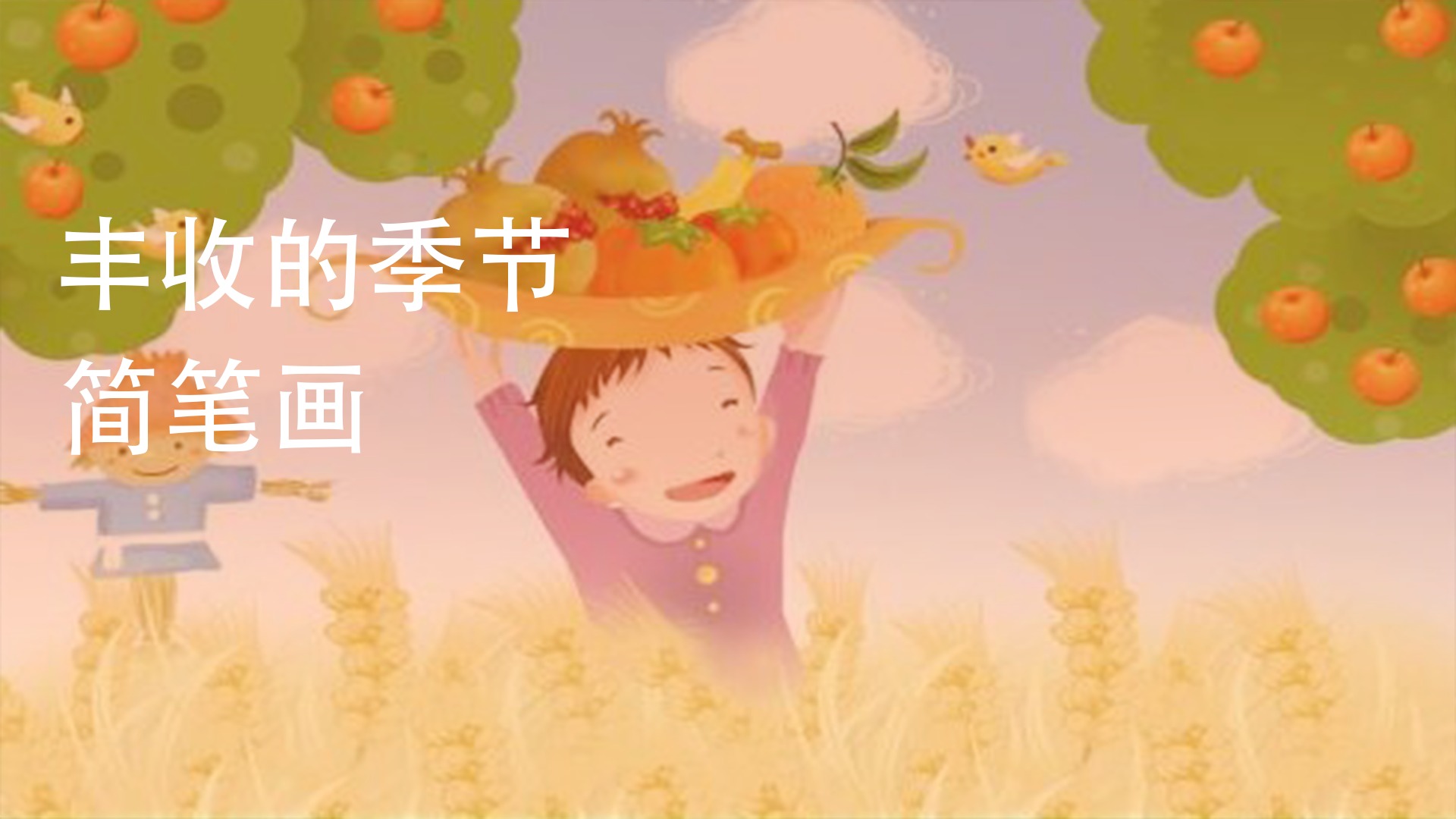 丰收的季节简笔画怎么画