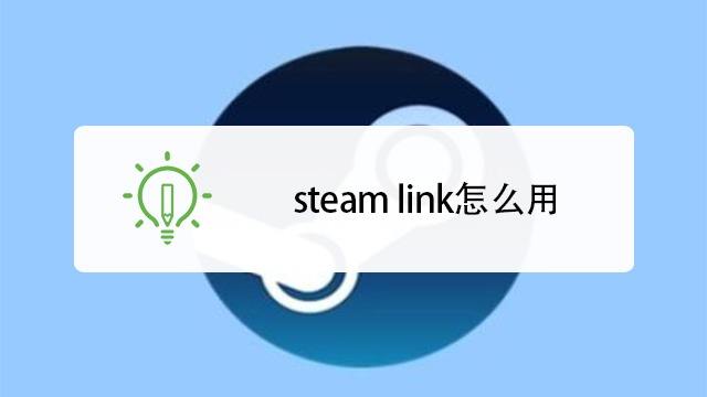 如何在手机上玩steam游戏(steamLink)-百度经验