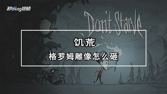 饥荒格罗姆雕像怎么砸