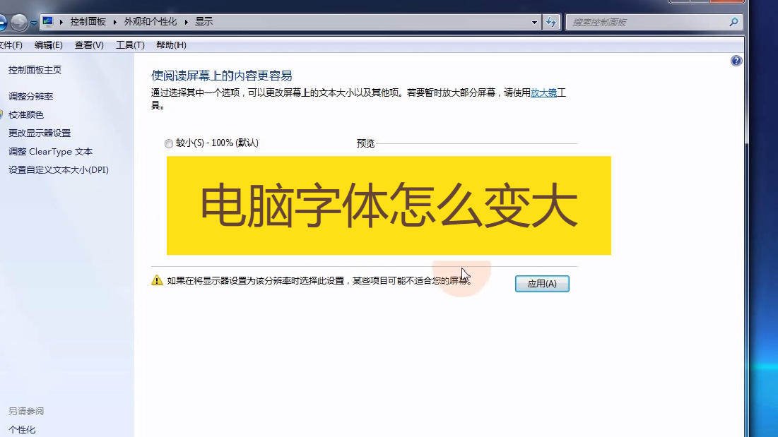 怎么改电脑字体  第1张