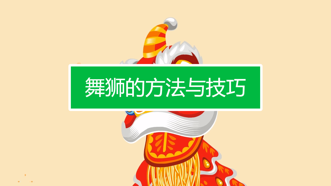 舞狮的方法与技巧