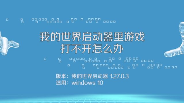 我的世界启动器打不开游戏怎么办 百度经验