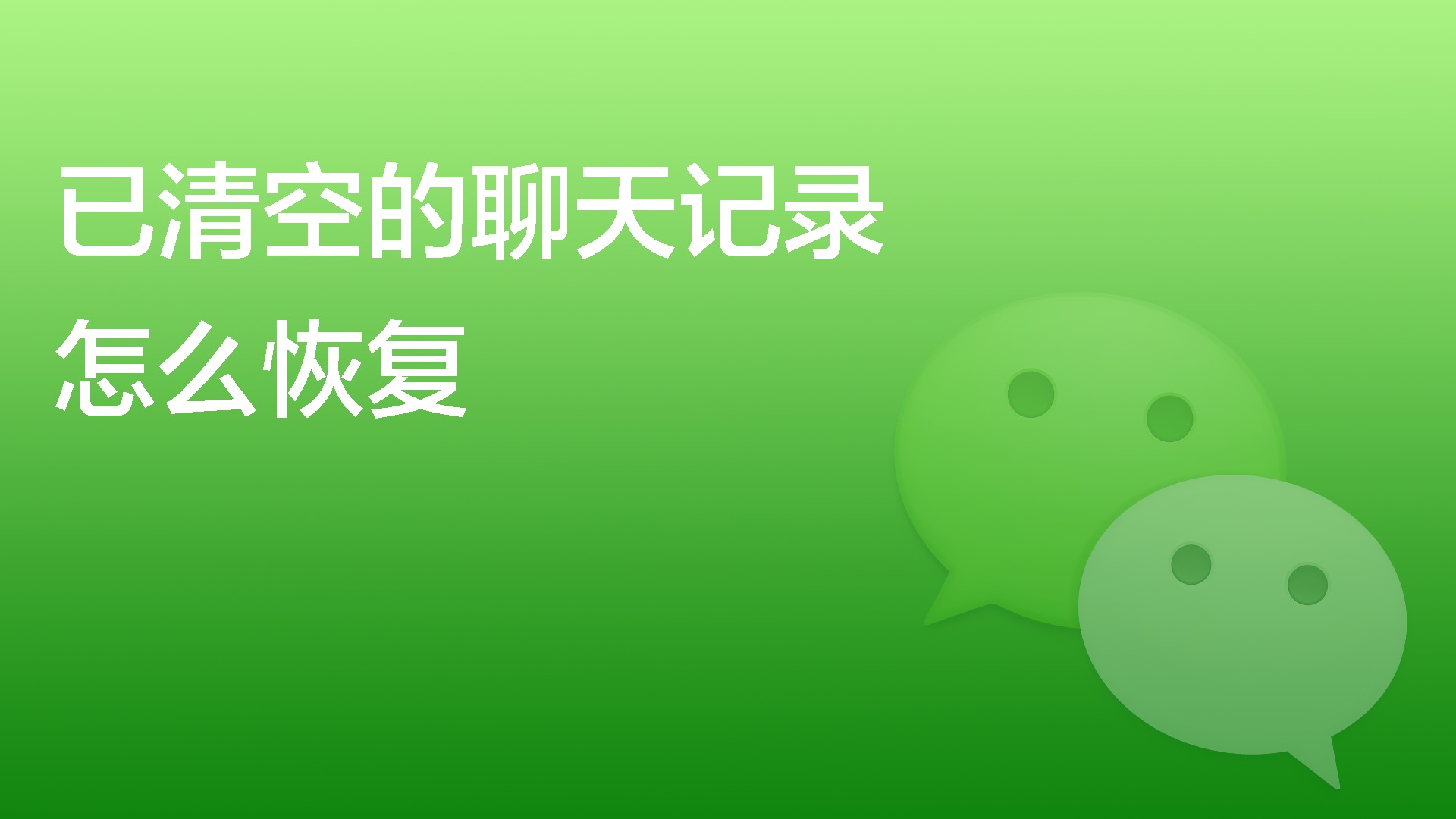 微信已清空的聊天记录怎么恢复